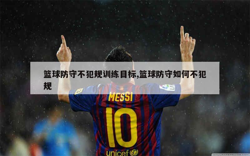 篮球训练时英语专业术语_0